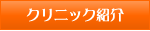 クリニック案内